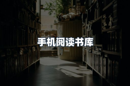 手机阅读书库